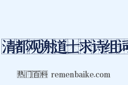 清都观谢道士求诗组词是什么意思的图片